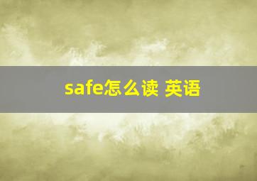 safe怎么读 英语